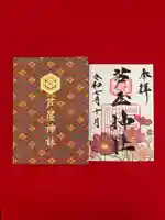 芦屋神社の御朱印