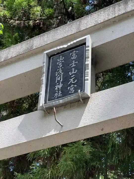 山宮浅間神社のその他建物