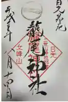 瀧尾神社(日光二荒山神社別宮)の御朱印