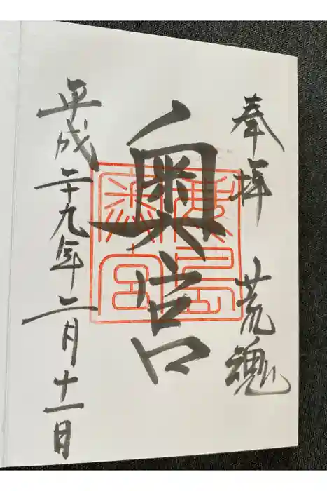 鹿島神宮の御朱印