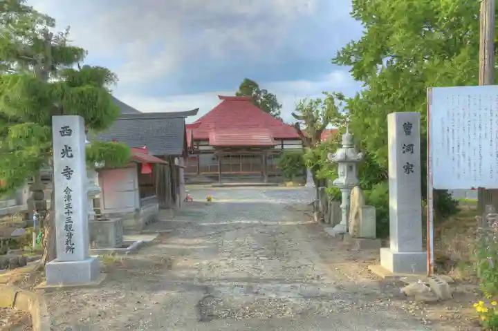 西光寺(福島県)
