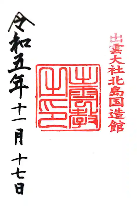 出雲大社北島国造館 出雲教の御朱印