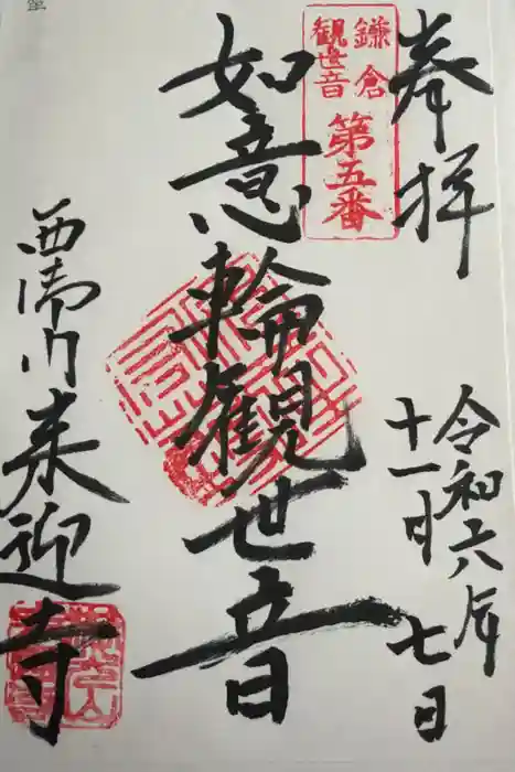 来迎寺(西御門)の御朱印