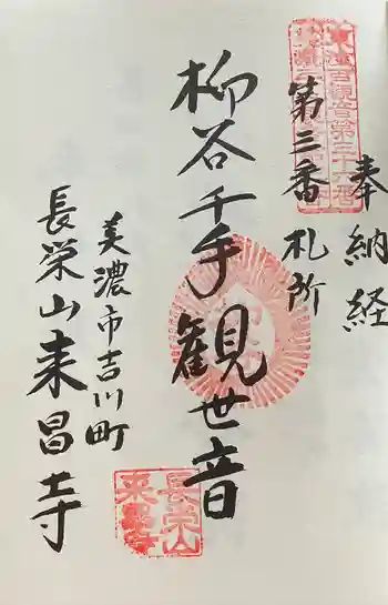 来昌寺の御朱印 2022年08月