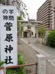 菅原神社の建物その他