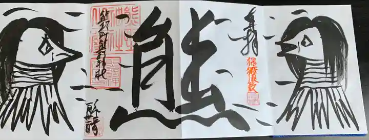 くまくま神社(導きの社 熊野町熊野神社)の御朱印