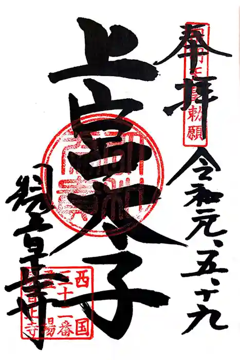 観音正寺の御朱印