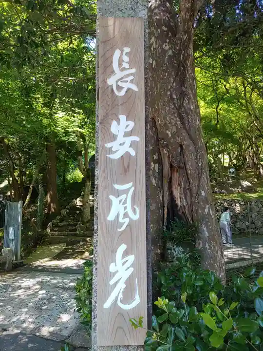 長安寺(京都府)