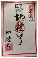 地蔵寺の御朱印