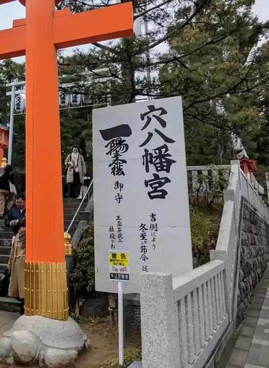 穴八幡宮(東京都)