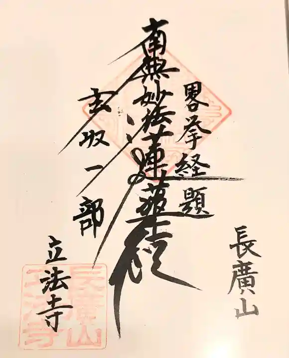 立法寺の御朱印