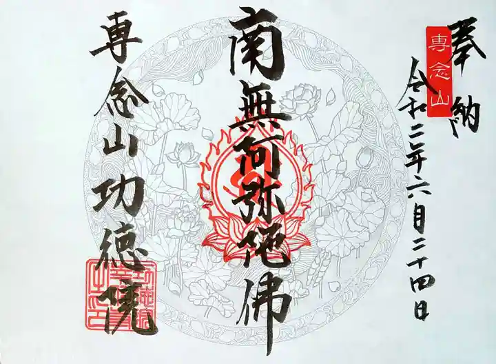 専念山功徳院幸福寺の御朱印