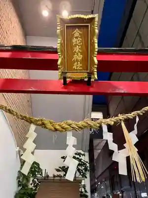 金蛇水神社（仙台一番町分霊社）(宮城県)