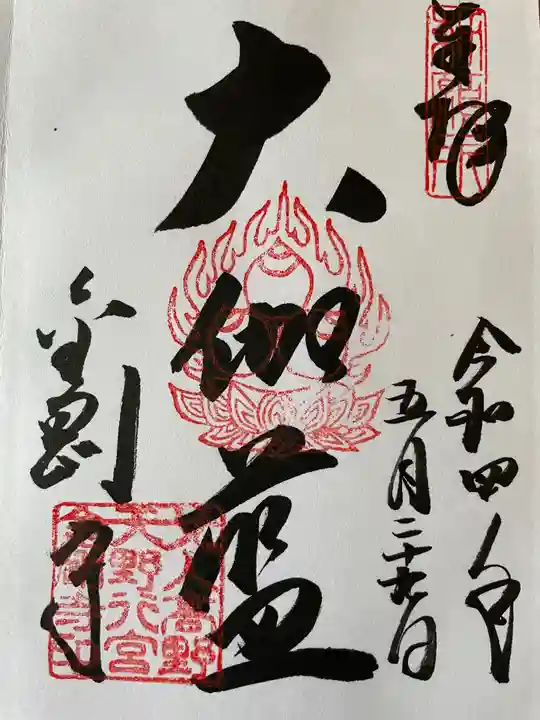 金剛寺の御朱印