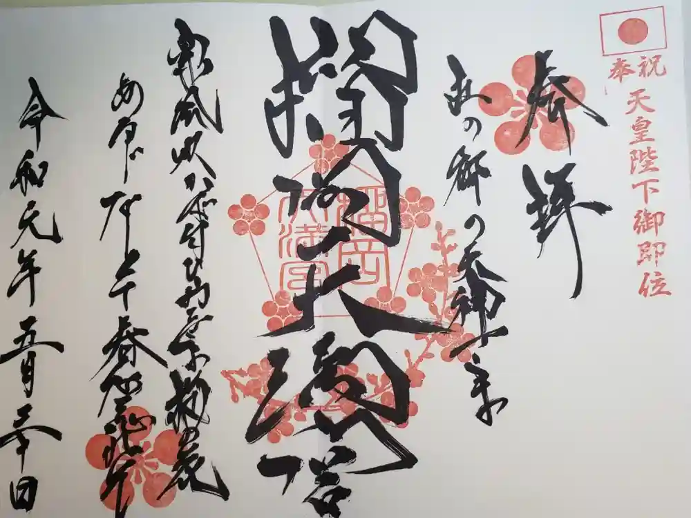 榴岡天満宮の御朱印