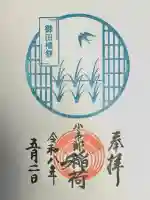 下神明天祖神社の御朱印