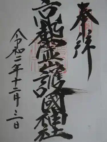 京都霊山護國神社の御朱印