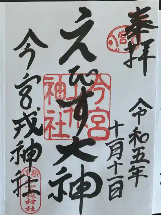 今宮戎神社(大阪府)