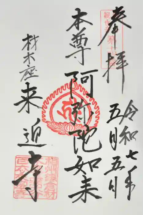 来迎寺（材木座）の御朱印