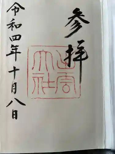 出雲大社の御朱印