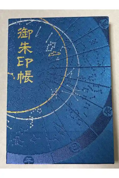 大将軍八神社の御朱印帳