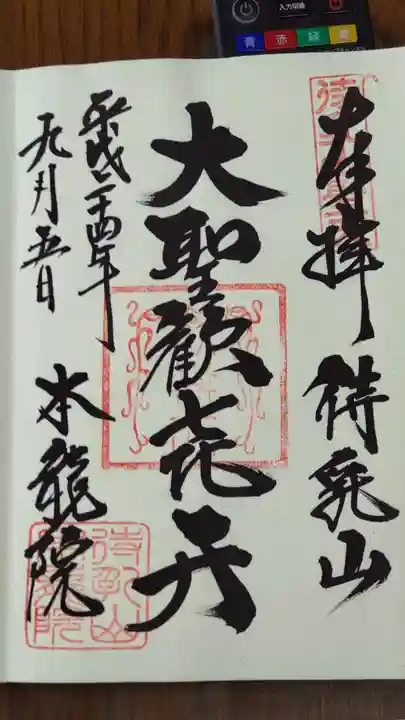 待乳山聖天(本龍院)の御朱印