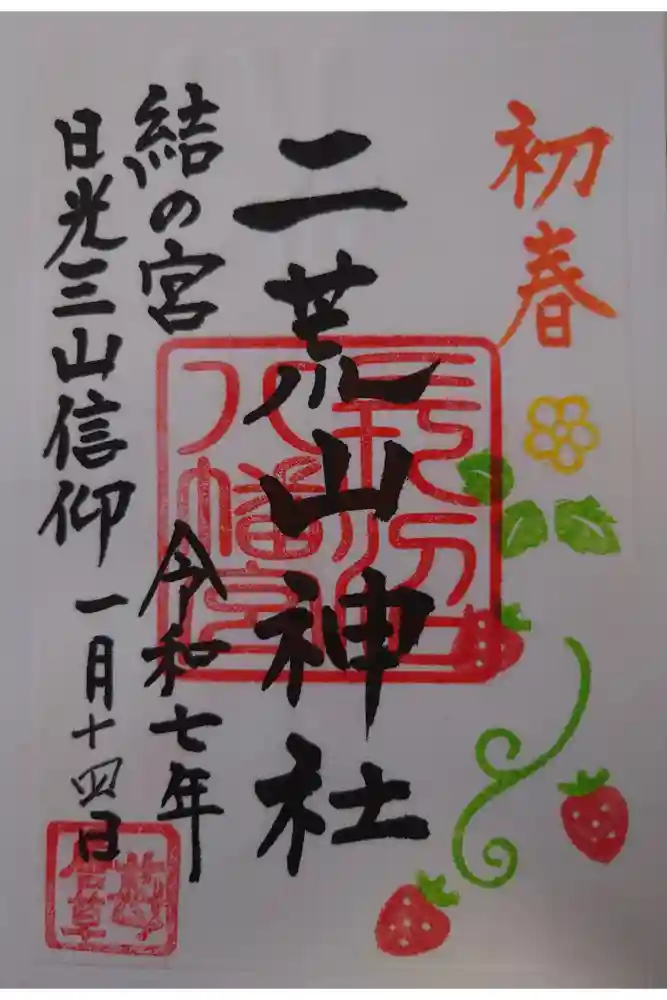 二荒山神社（長沼八幡宮境内社）の御朱印