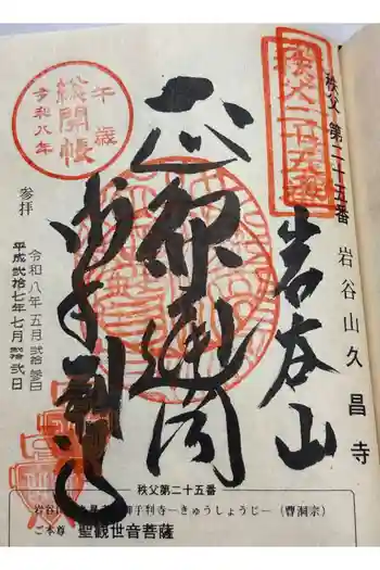 久昌寺の御朱印 2026年05月