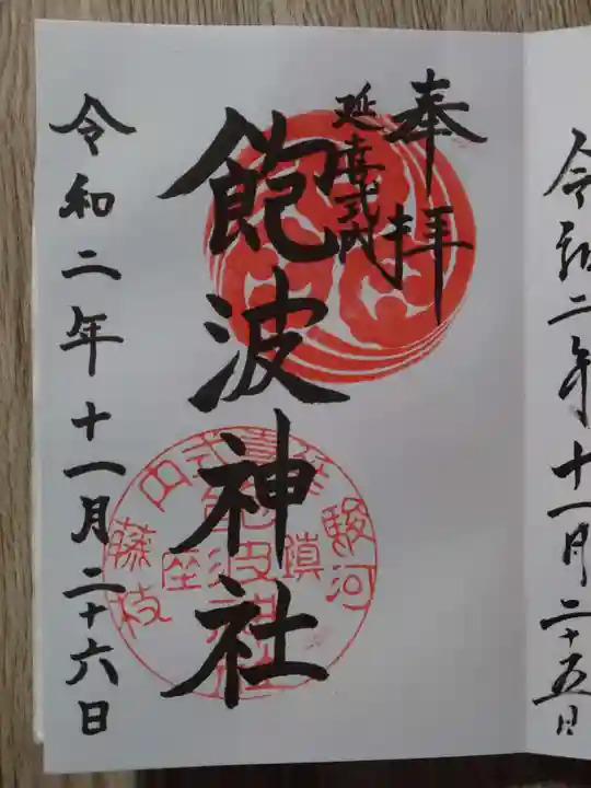 飽波神社の御朱印
