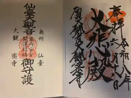 大観密寺の御朱印
