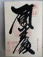 呑海院(金剛證寺奥之院)の御朱印