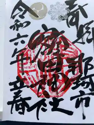 鹿島八幡神社の御朱印