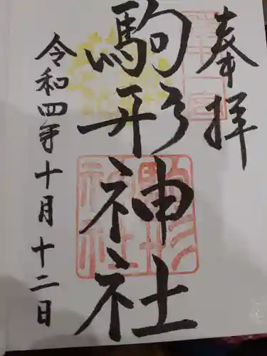 駒形神社の御朱印