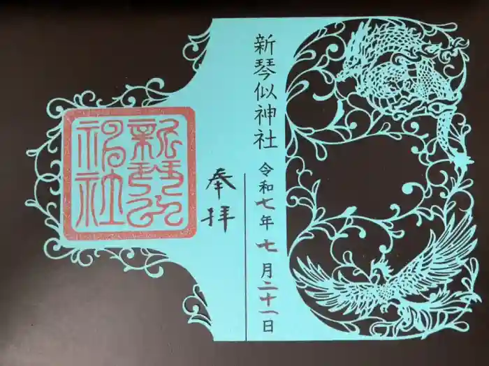 新琴似神社の御朱印