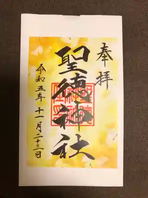 11月限定御朱印です。
郵送にて頂きました