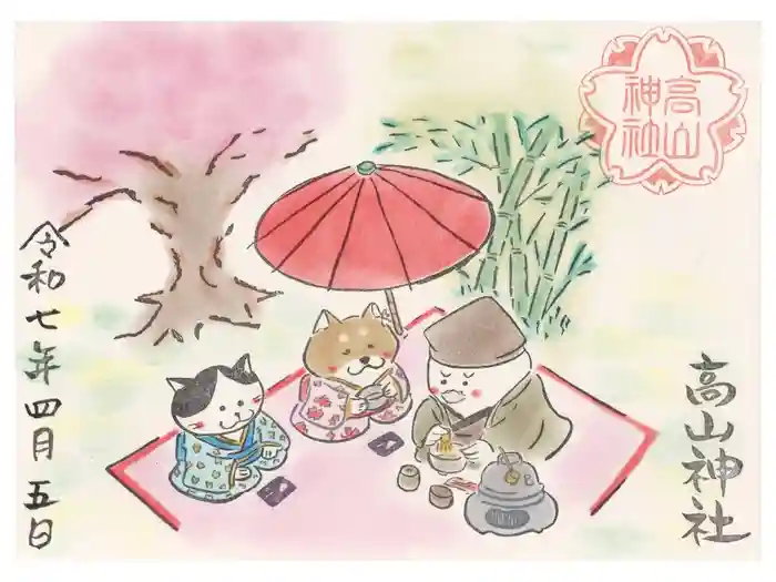 高山神社の御朱印