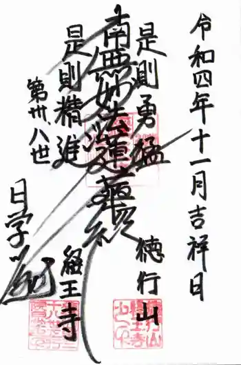 経王寺の御朱印 2022年11月
