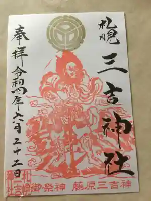 三吉神社(北海道)