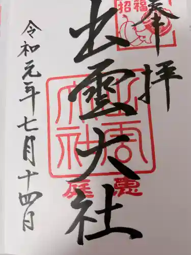 出雲大社三神教会(北海道)