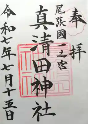 真清田神社(愛知県)