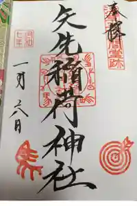 矢先稲荷神社の御朱印