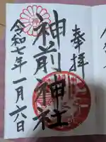 神前神社(愛知県)