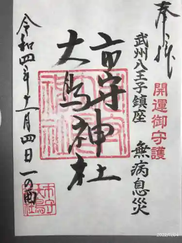 市守大鳥神社の御朱印