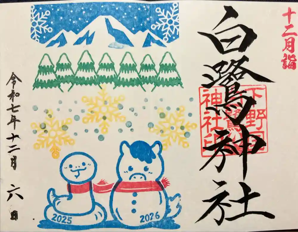 白鷺神社の御朱印