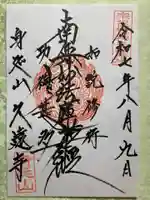 久遠寺の御朱印