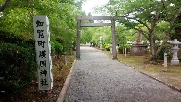 知覧町護国神社の鳥居