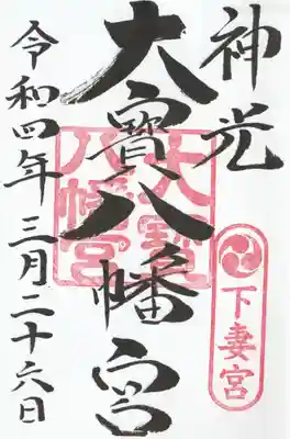 新光の文字が良いですよね。
直書きご朱印