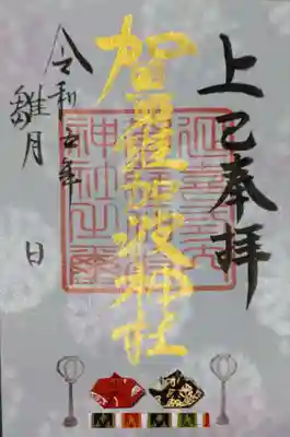 賀羅加波神社の御朱印