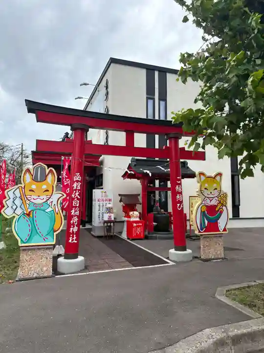 函館伏白稲荷神社(北海道)