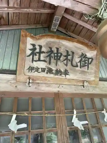 御札神社(福島県)